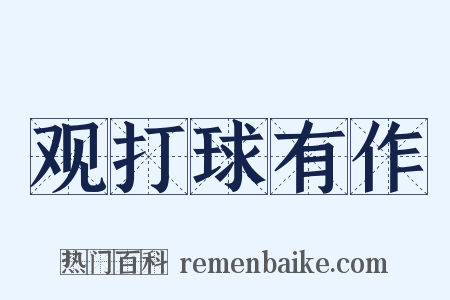 观打球有作是什么意思的图片